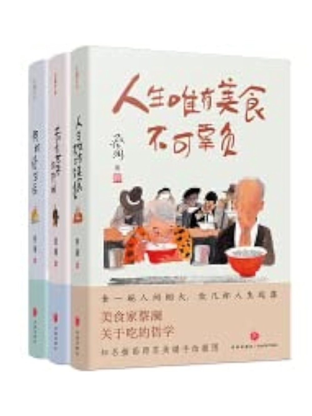 蔡澜“人生真好玩”三部曲（人生唯有美食不可辜负+去看世界的热闹+何妨慢生活 | 3 Books